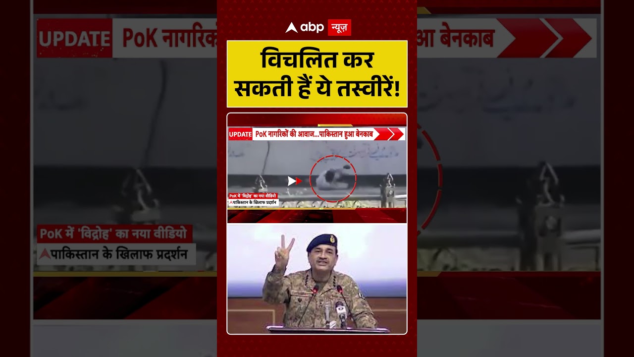PoK Violence : विचलित कर सकती हैं ये तस्वीरें!#ytshorts #asimmunir #pakistanarmy #viralvideo