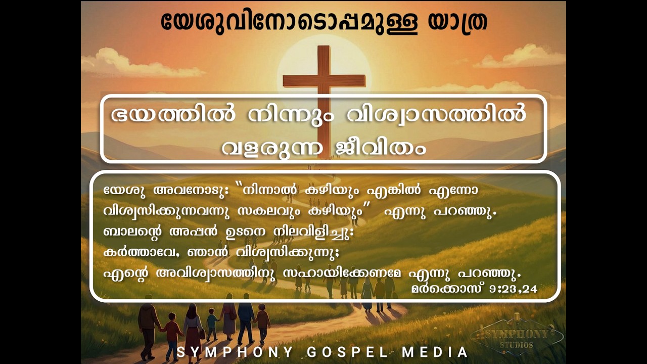 യേശുവിനോടൊപ്പമുള്ള യാത്ര | Day 4 | Journey with Jesus | ഭയത്തിൽ നിന്നും വിശ്വാസത്തിൽ വളരുന്ന ജീവിതം|