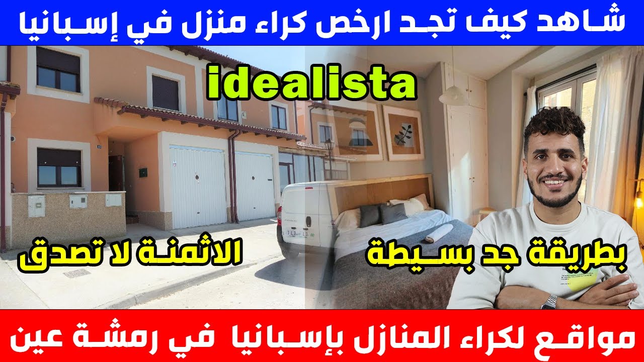 حل مشاكل الكراء في اسبانيا و كيفية ايجاد منزل للكراء فقط في يوم واحد وبطريقة جد بسيطة