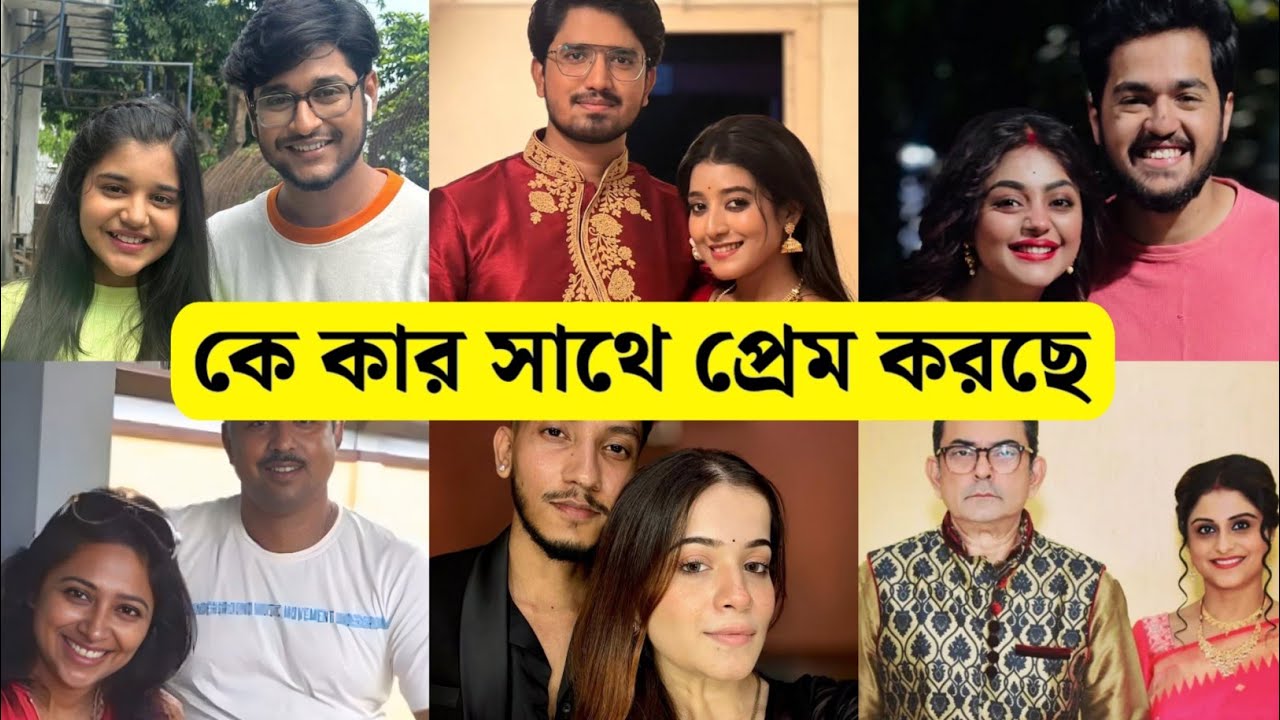 কুসুম সিরিয়ালের তারকাদের বাস্তব জীবনসঙ্গী কারা? / Zee Bangla Kusum Serial Actors Real LifePartners
