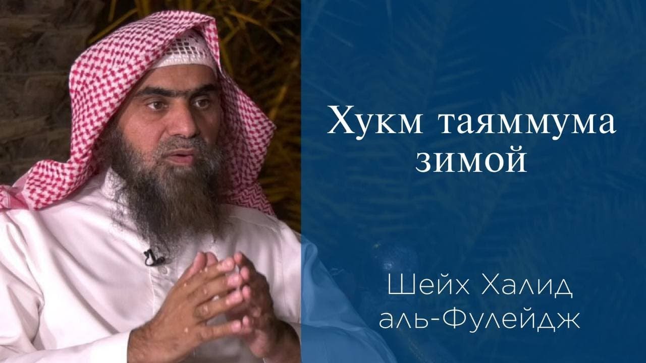 Хукм таяммума зимой | Шейх Халид аль-Фулейдж