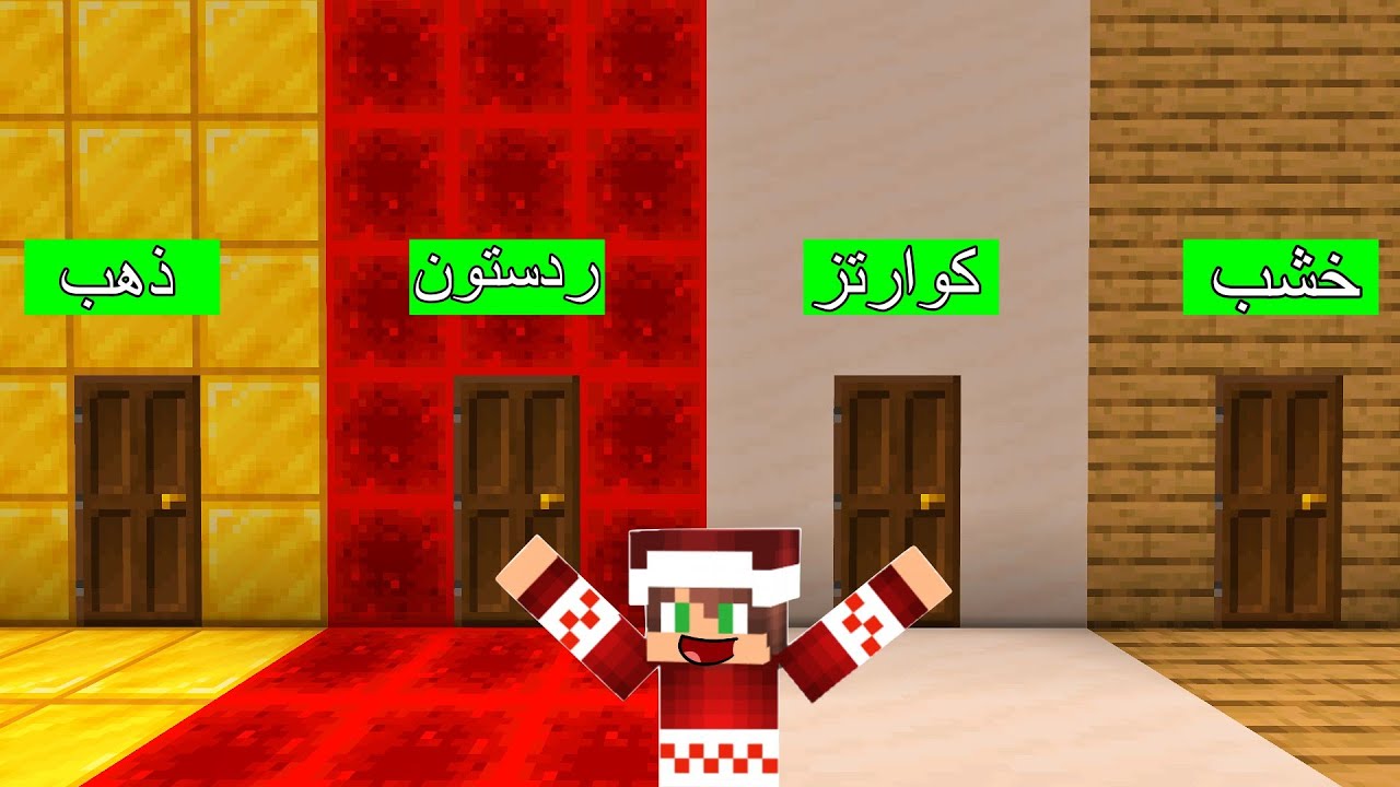 ماين كرافت : لازم تفتح كل الأبواب ! 🚪