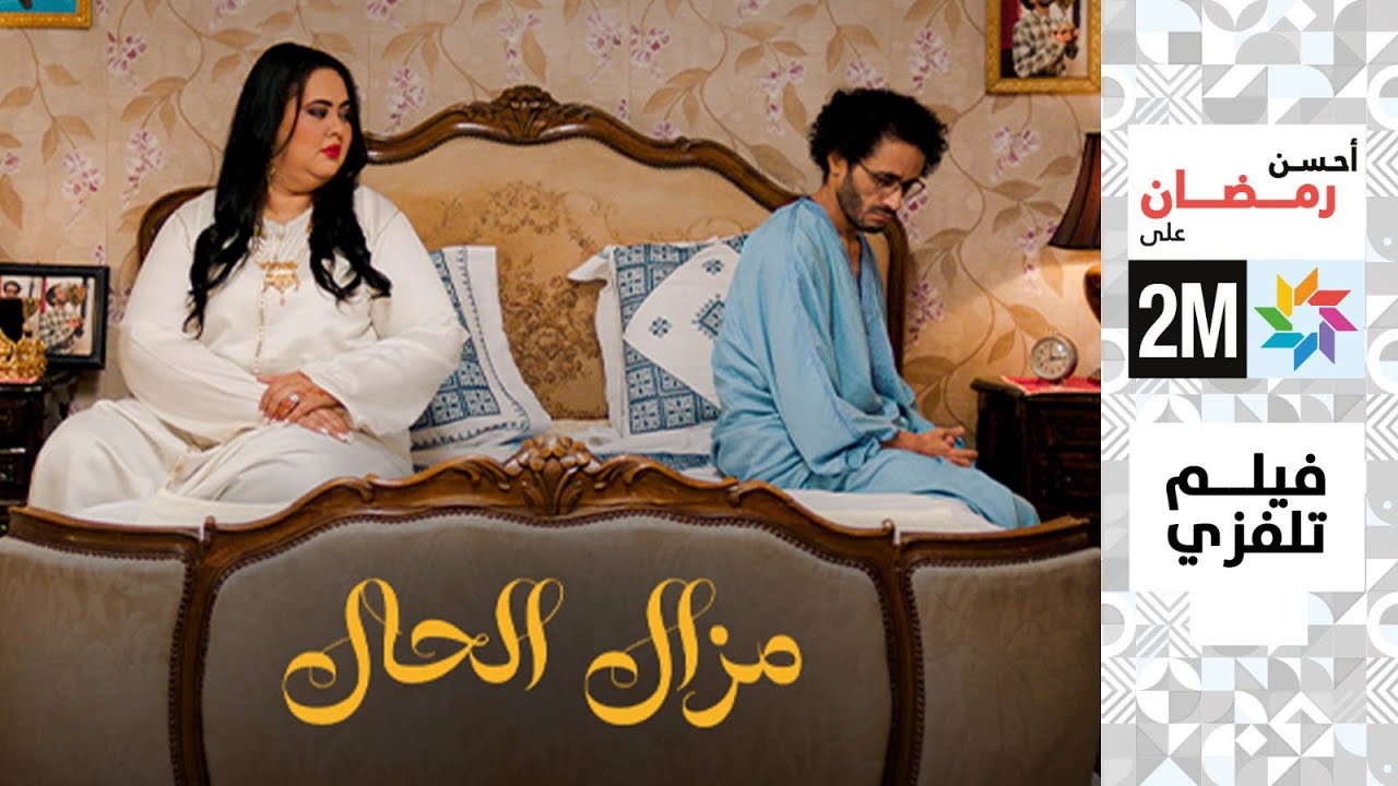 برامج رمضان - الفيلم التلفزي : مازال الحال