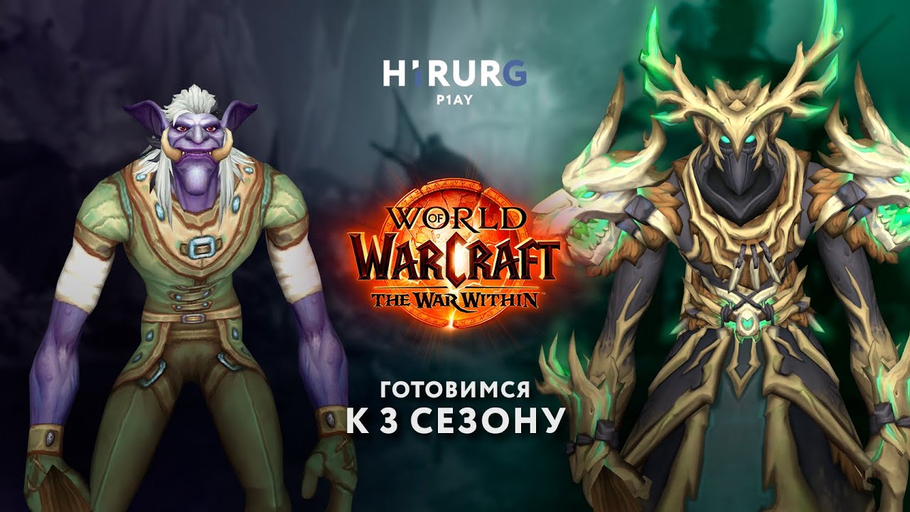 Я ДРУИД | Готовимся к 3 сезону | World of Warcraft War Within