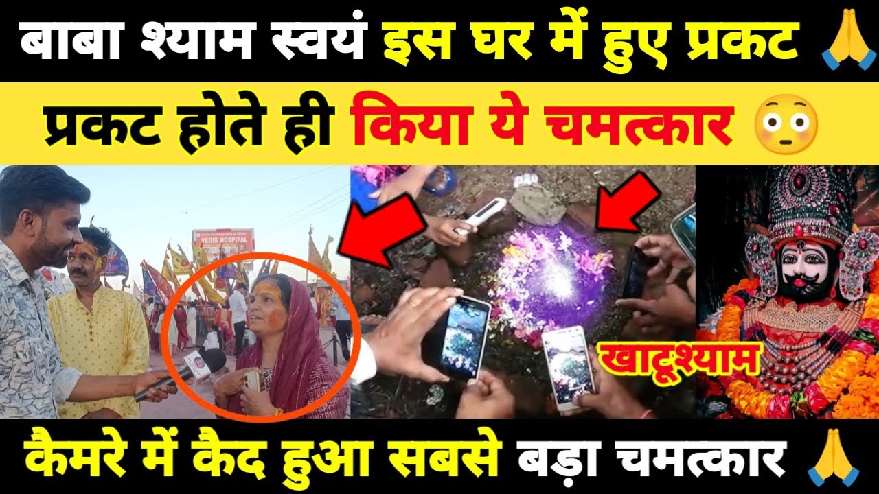 बाबा श्याम स्वयं इस घर में हुए प्रकट, प्रकट होते ही किया ये चमत्कार, कैमरे में कैद हुआ khatushyam