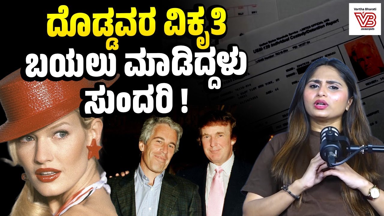 2001ರ ಸಂದರ್ಶನದಲ್ಲಿ ಮಾಡೆಲ್ Karen Mulder ಏನು ಹೇಳಿದ್ದರು ? | Epstein files