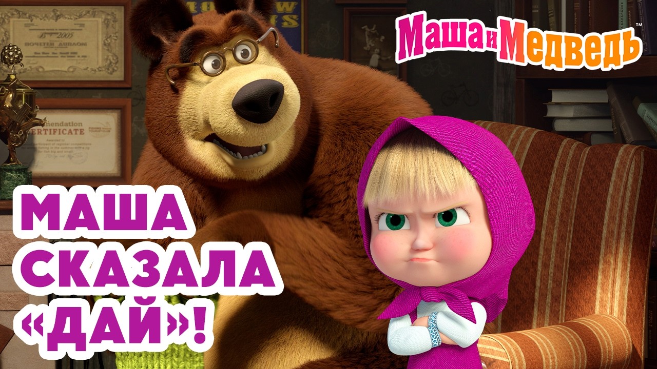 Маша и Медведь 🔥🔝 Не пройти мимо! 💥 Новая серия 19 марта!: Вишенка на торте 🍒🎂🥺