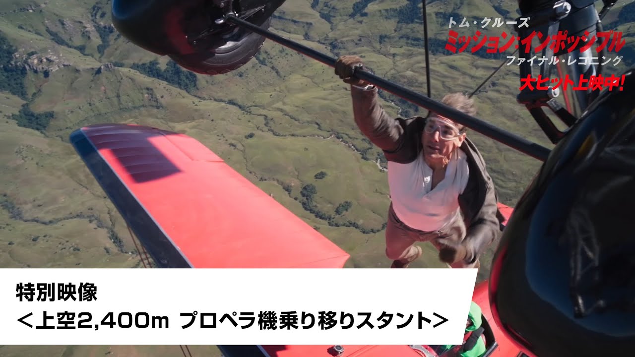 映画『ミッション：インポッシブル／ファイナル・レコニング』特別映像＜上空2,400m プロペラ機乗り移りスタント＞｜大ヒット上映中！