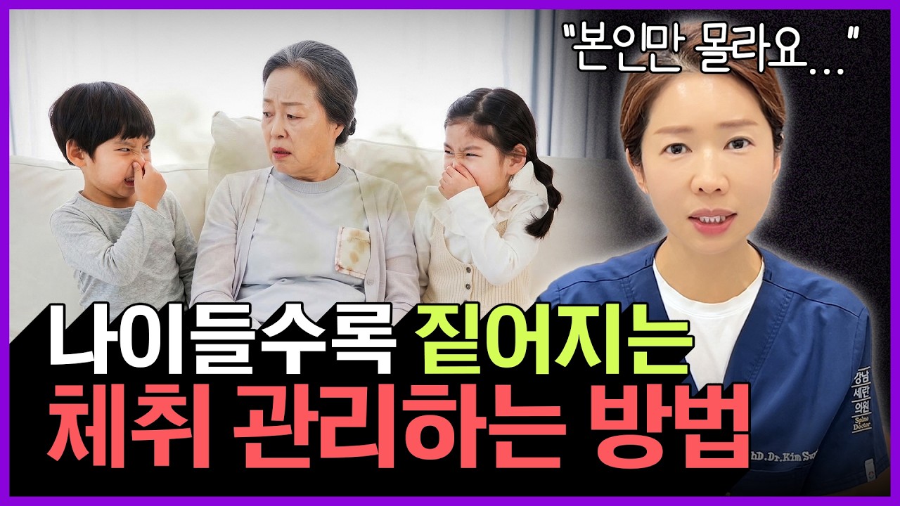 나이들수록 체취가 나는 진짜 이유 | 모르면 부끄러운 체취 관리법