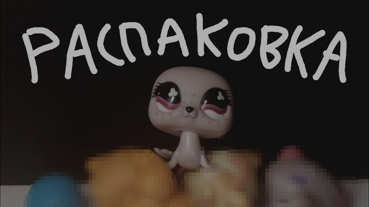 Распаковка элпиэс