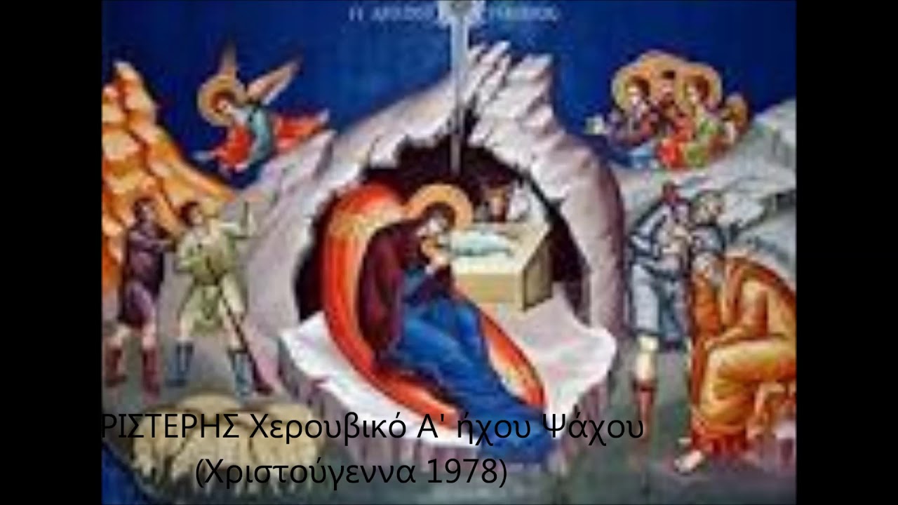 ΠΕΡΙΣΤΕΡΗΣ Χερουβικό  Α΄ήχου Ψάχου Χριστούγεννα 1978