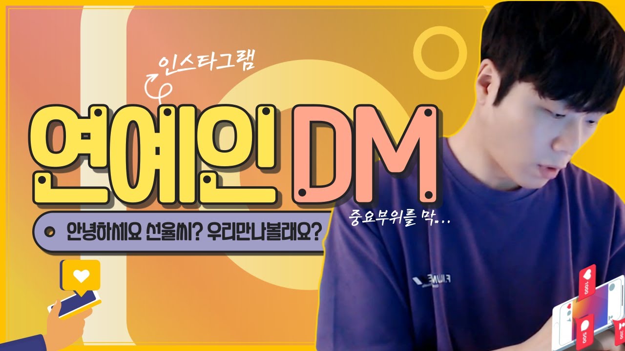(ENG SUB) 남자 연예인에게 DM이 왔다 Korean Gay : I got a message from a male celebrity