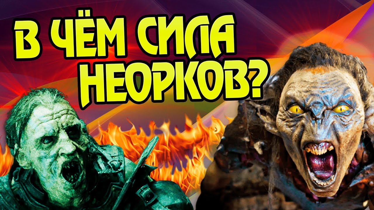Насколько сильны Полуорки и Орколюди?