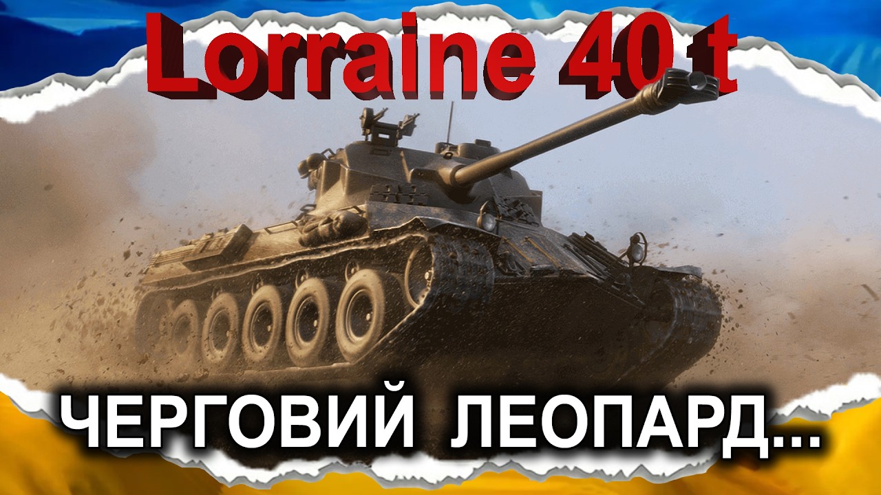 Lorraine 40 t — І НАХІБА ВОНО? (гайд 2025) #wot_ua #Crayfish_D