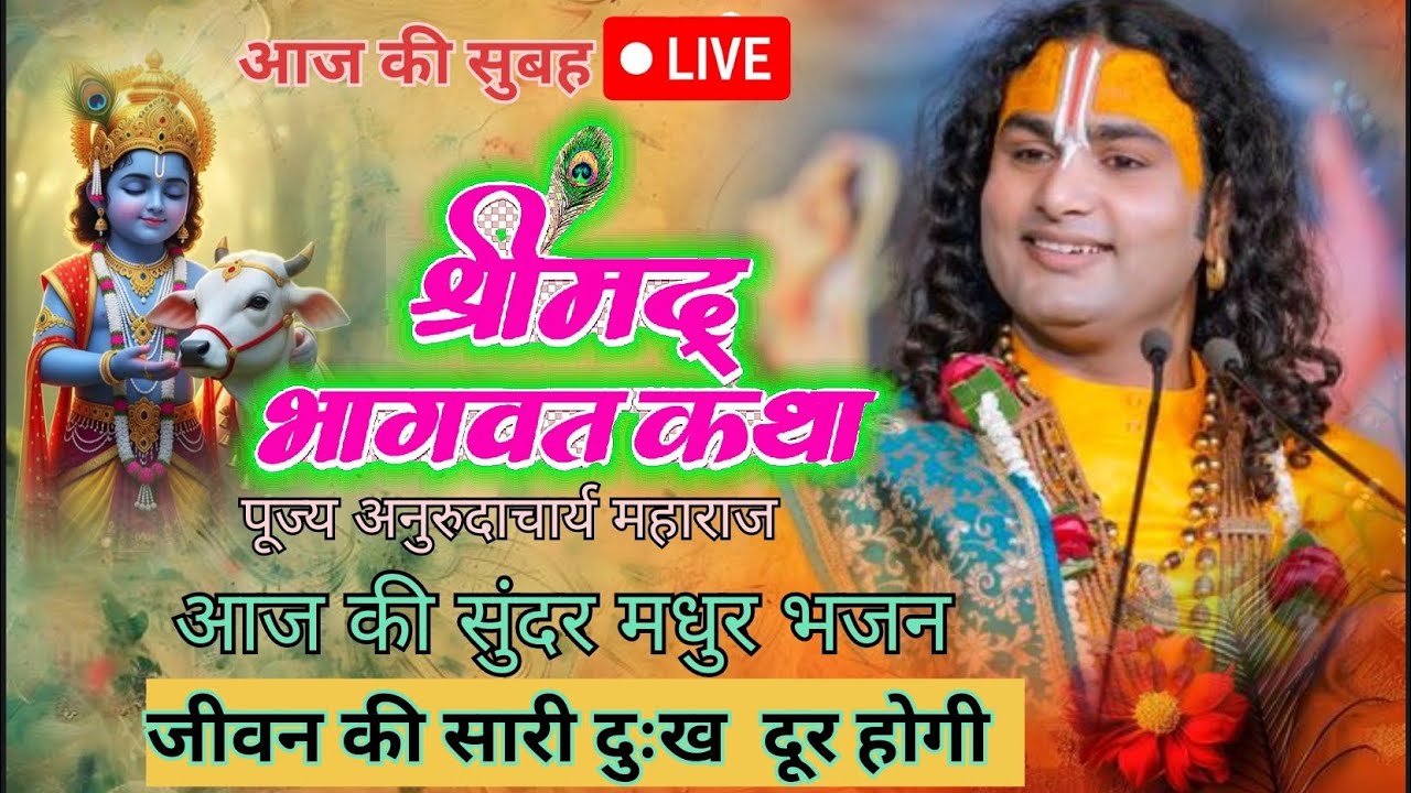 LIVE 🔴आज 7 मार्च 2026 💥  विशेष भागवत कथा 💥 Anuruddhachrya ji maharaj 