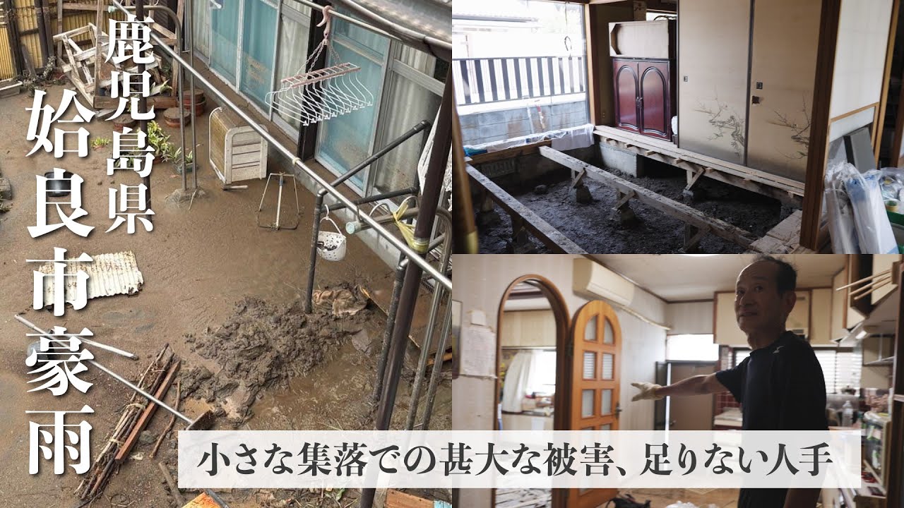 【発災1週間】不足するボランティアに「うちも」とは言えない。誰に助けを求めればいいかわからないまま、一人で片付けをする高齢者や、土砂が積もったまま手付かずの家屋も──。