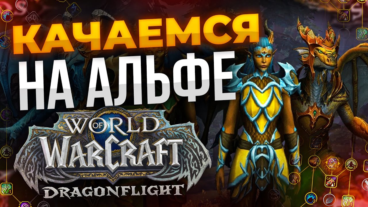 60-70 ЛВЛ альфа Dragonflight