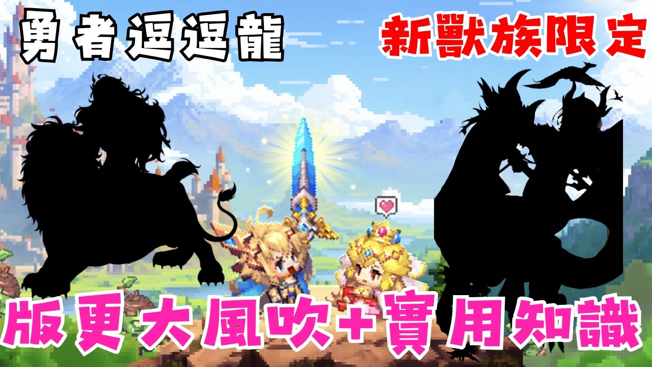【勇者逗逗龍】全新獸族限定! 版本T0角出現，魔族地位不保!? | 商店必買教學 | 戰龍秘境-雙隊伍陣容教學 | 跟著李哥看懂這次的版本更新!