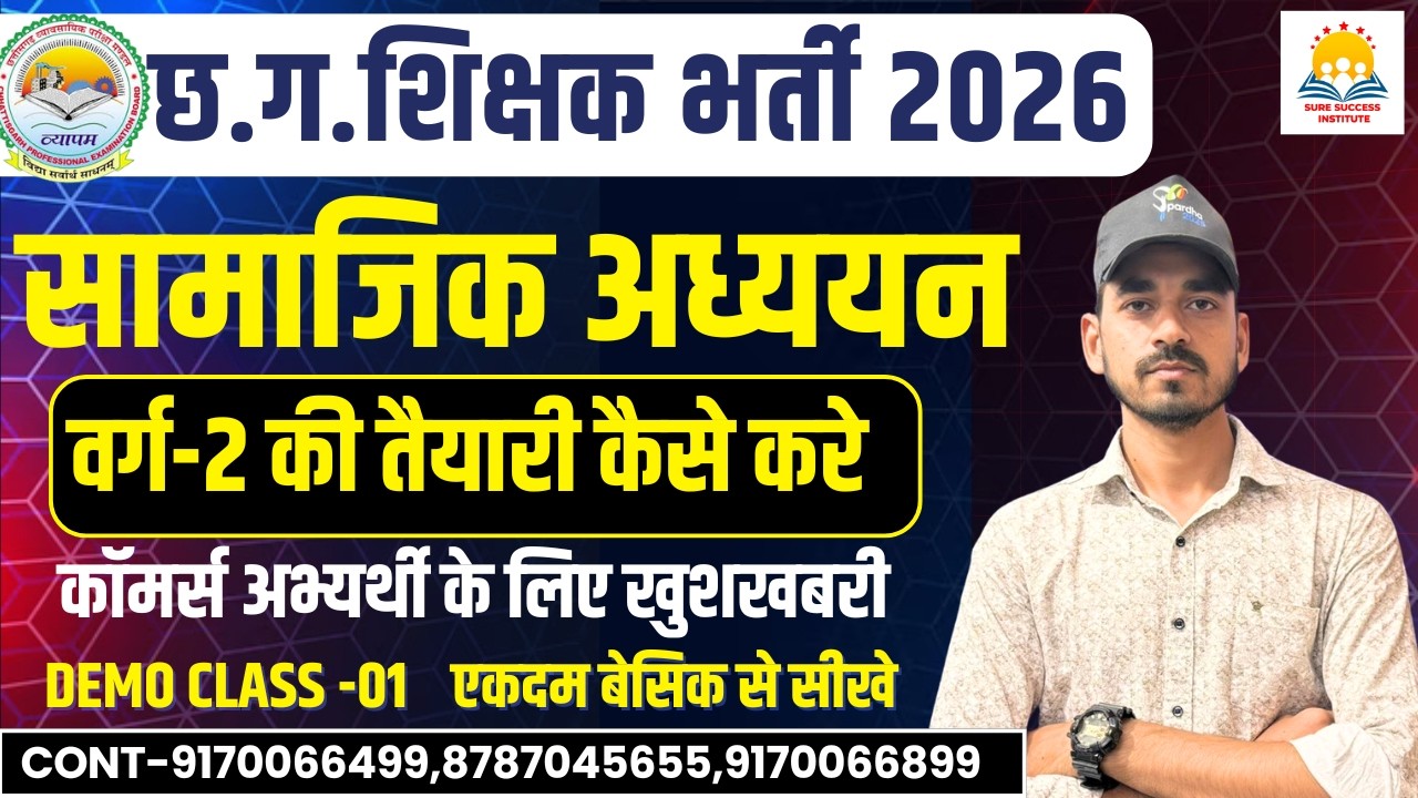 🔴LIVE🔴छ.ग. शिक्षक भर्ती वर्ग-2 सामाजिक अध्ययन  DEMO CLASS-01 #cgshikshakbharti2026 #cgshikshakbharti