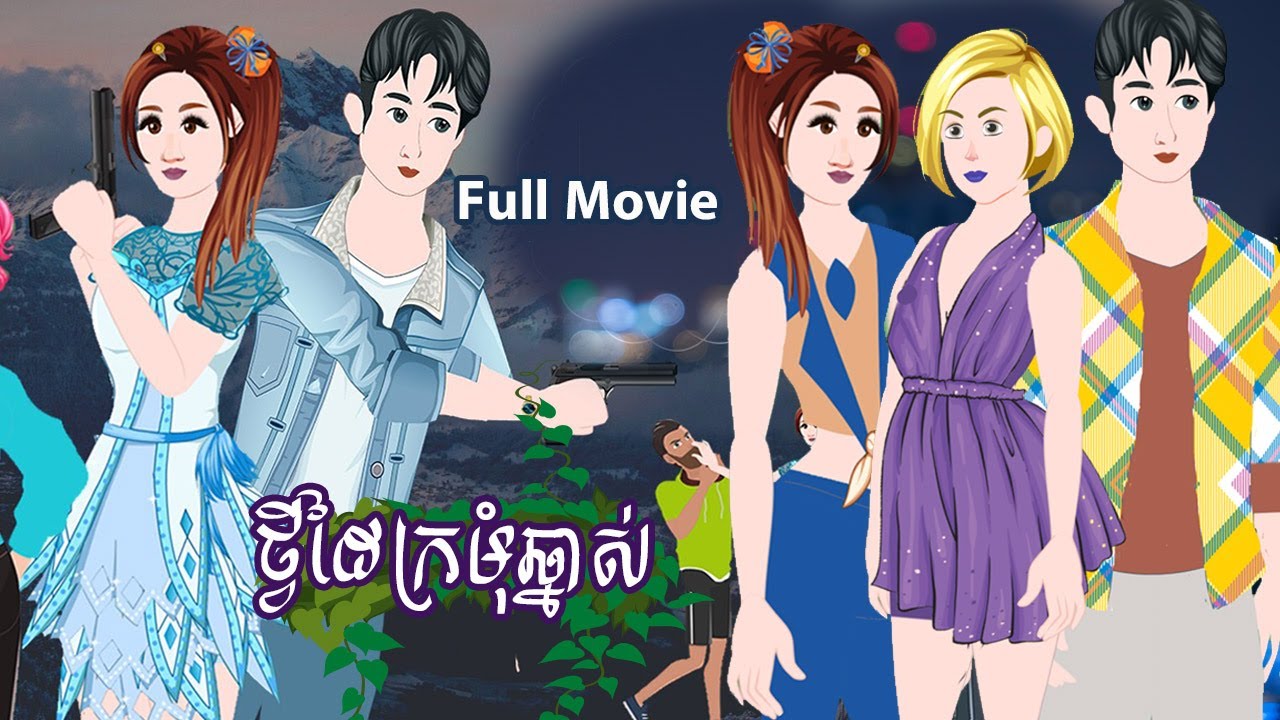 Full Movie​ ថ្វីដៃក្រមុំឆ្នាស់ - [ មួយរឿងពេញ ] ​​- Story in Khmer By MengHorn NIEAN II