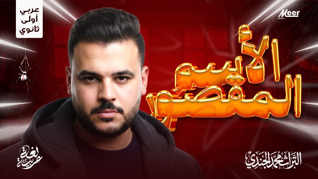 الاسم المقصور بسهولة 🔥 | عربي أولى ثانوي | مستر محمد الجندي