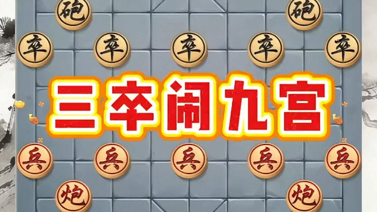 “三卒闹九宫”卒分三路、步步紧逼#象棋飞刀#象棋#象棋绝杀#象棋直播 #象棋高手 #象棋布局