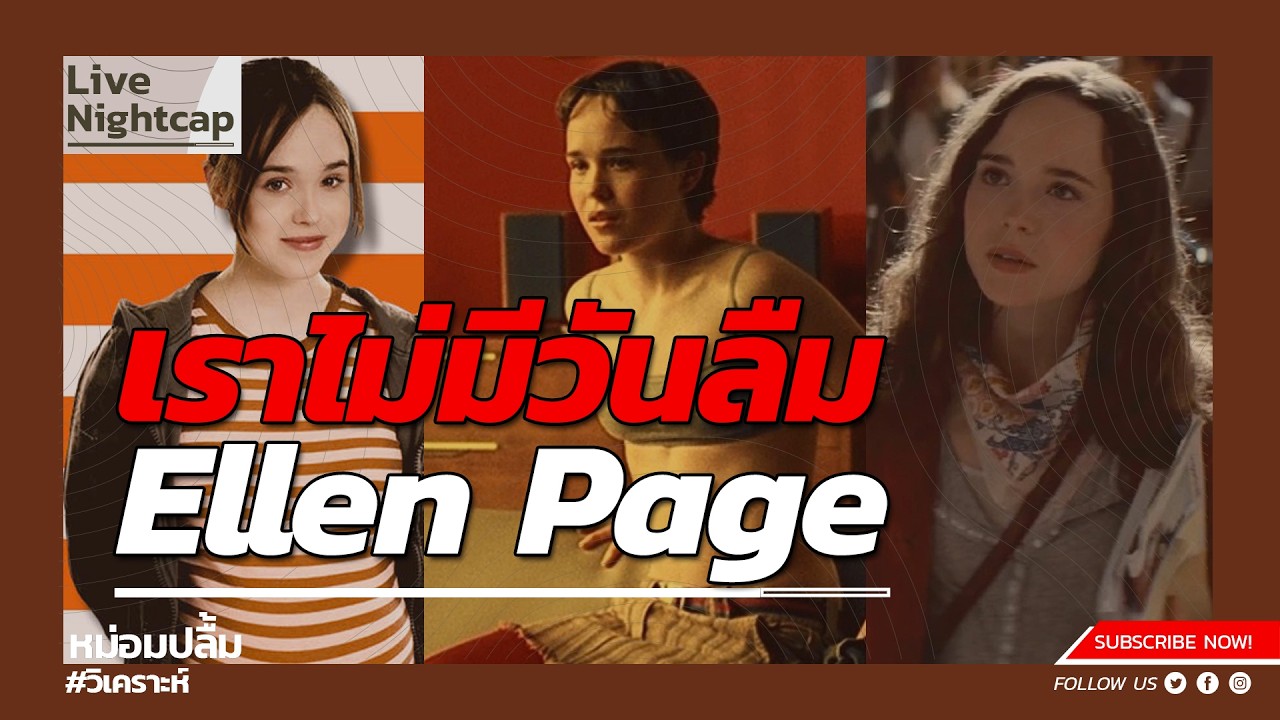 เราไม่มีวันลืม Ellen Page