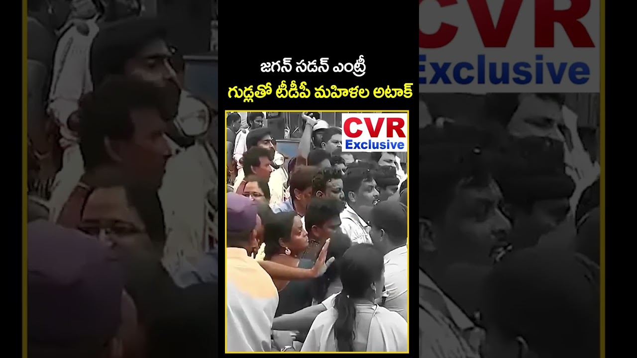 వైఎస్ జగన్ పై గుడ్లతో దాడి చేసిన మహిళలు | TDP Women Big Shock To YS Jagan | CVR Exclusive