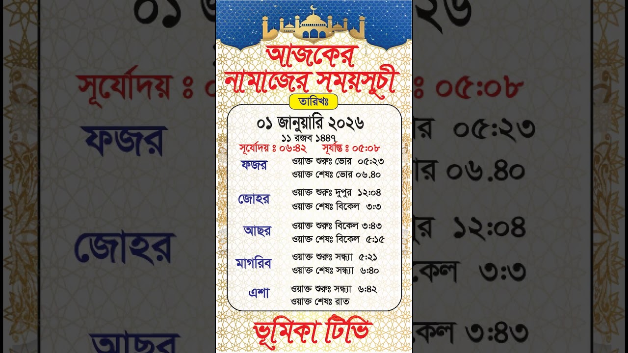 নামাজের সময়সূচি। 01 January 2026 । পাঁচ ওয়াক্ত নামাজের সময়সূচি। Today's Prayer Time 
