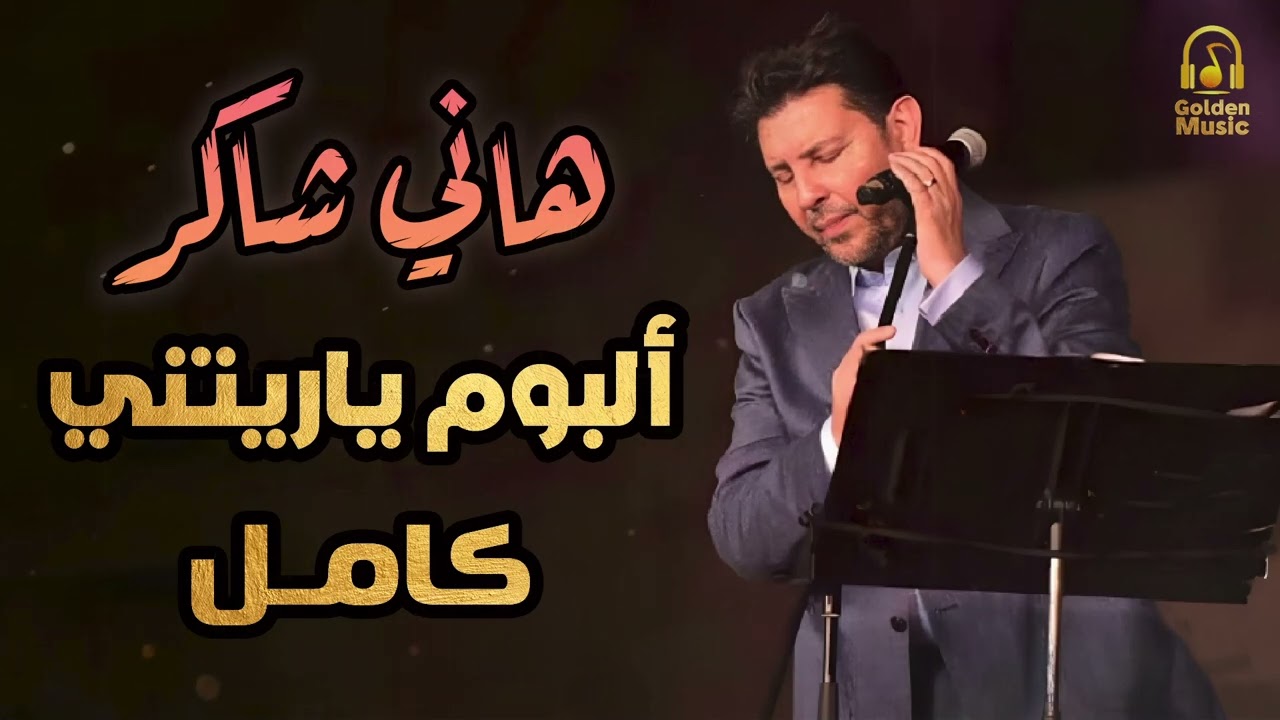 Hany Shaker - Album Ya Retny ❤️‍🔥 هانى شاكر - البوم ياريتنى 🎧 كامل