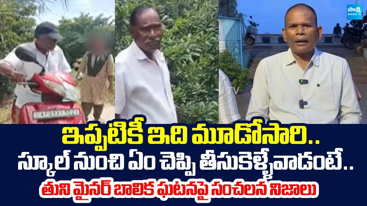 Police Officers Sensational Facts On Tuni Girl Incident |@SakshiTVLIVE