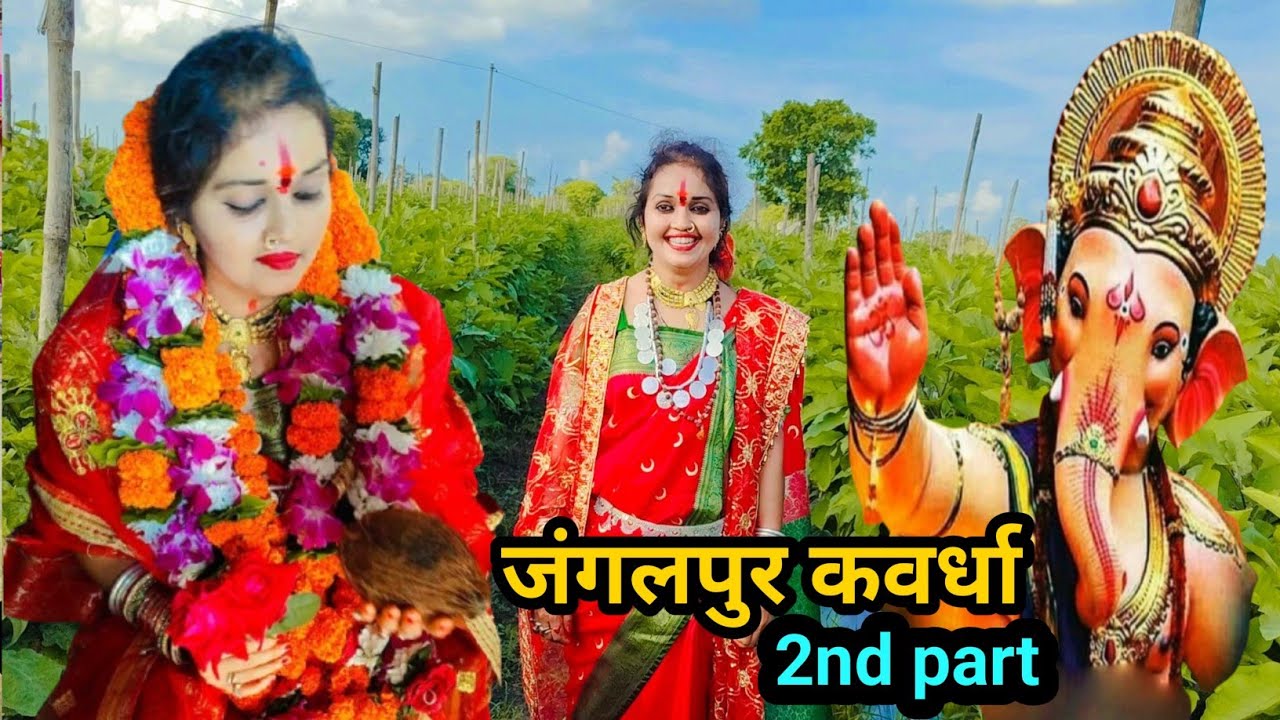 जंगलपुर कवर्धा 2nd part आ गया है#kunwarimata#ranjanashendeofficial 
