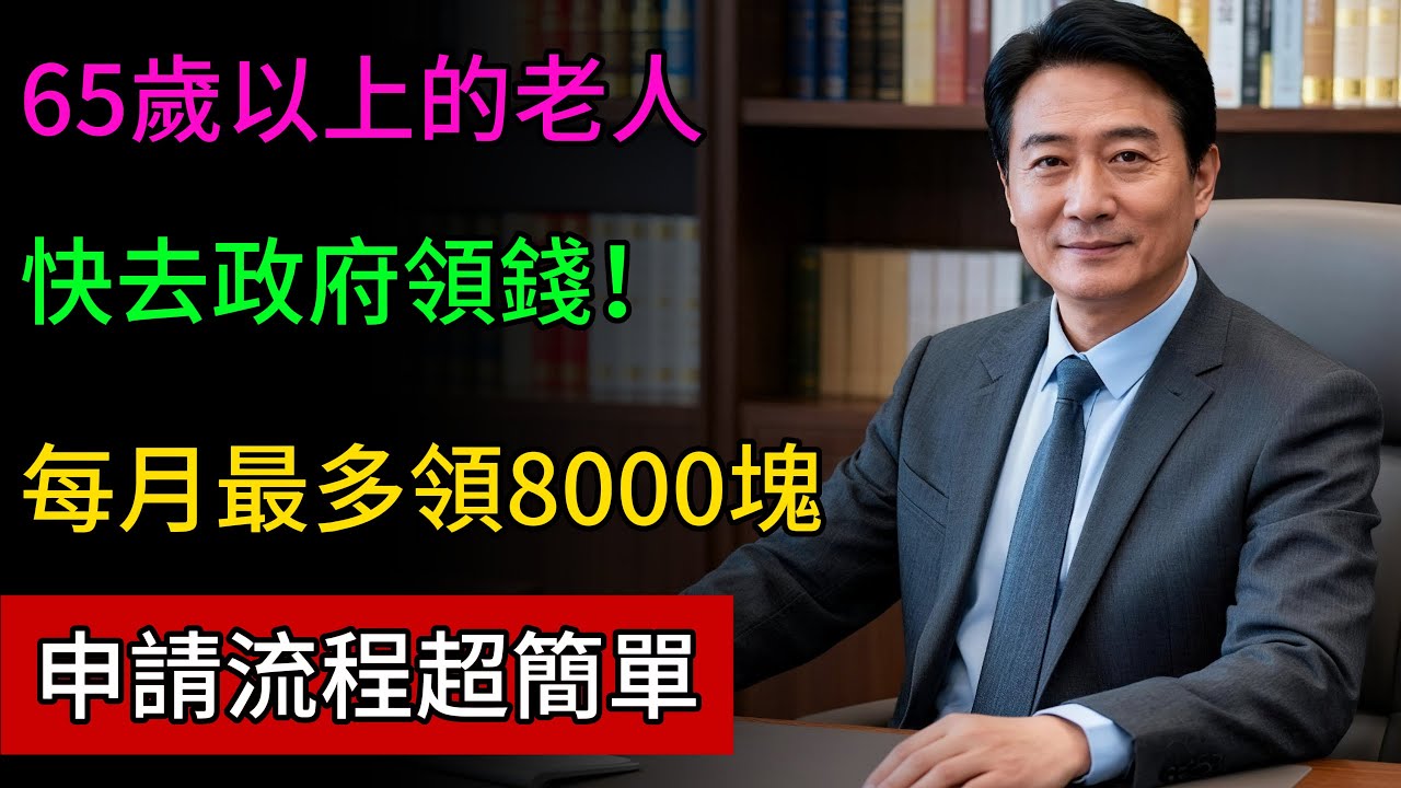 你有領勞保就不能領補助？ 政府官員警告：大錯特錯！ &ldquo;中低收老人津貼&rdquo;每月8328元 90%的長輩都白白錯過了！#政府補助 #長照 #老人福利