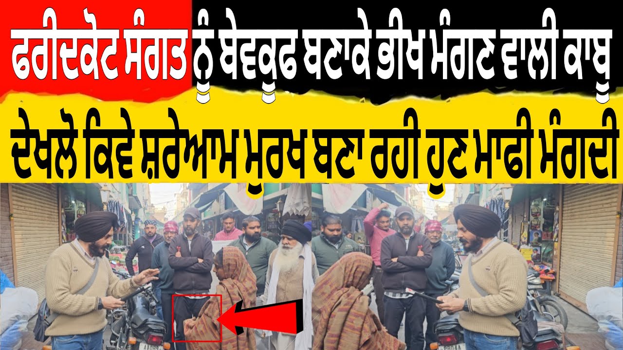 ਫਰੀਦਕੋਟ ਸੰਗਤ ਨੂੰ ਬੇਵਕੂਫ ਬਣਾਕੇ ਭੀਖ ਮੰਗਣ ਵਾਲੀ ਕਾਬੂ ਦੇਖਲੋ ਕਿਵੇ Shareaam ਮੁਰਖ ਬਣਾ ਰਹੀ ਹੁਣ Maffi ਮੰਗਦੀ