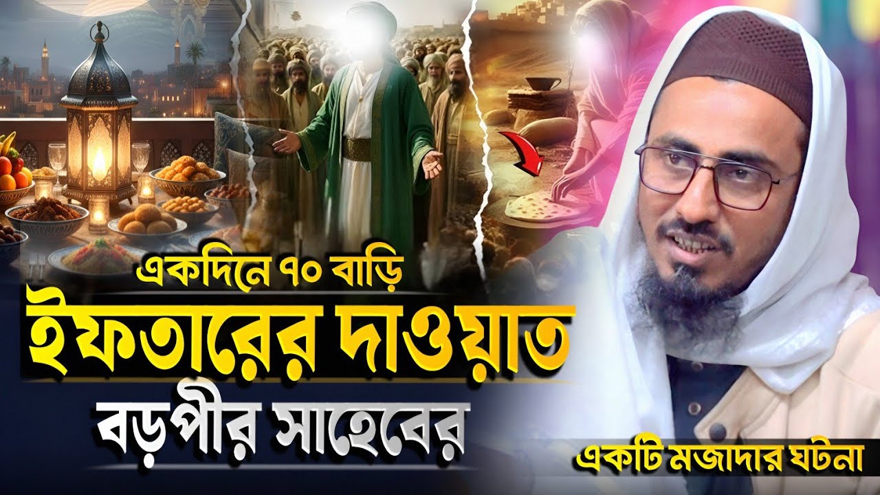 একিদিনে ৭০ বাড়ি ইফতারের দাওয়াত | বড়োপীর (রহঃ) একটি মজার ঘটনা | পীরজাদা মাহফুজুল্লাহ হুসাইনী | Waz