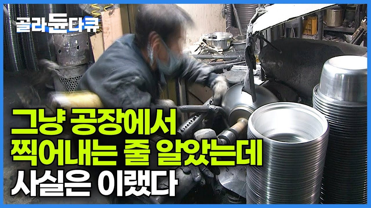 공장에서 대량으로 찍어내는 줄 알았는데, 하나씩 만들고 있었던 한국산 냄비 생산 과정┃고도의 기술력 요구하는 양은 냄비 성형 작업┃극한직업┃#골라듄다큐