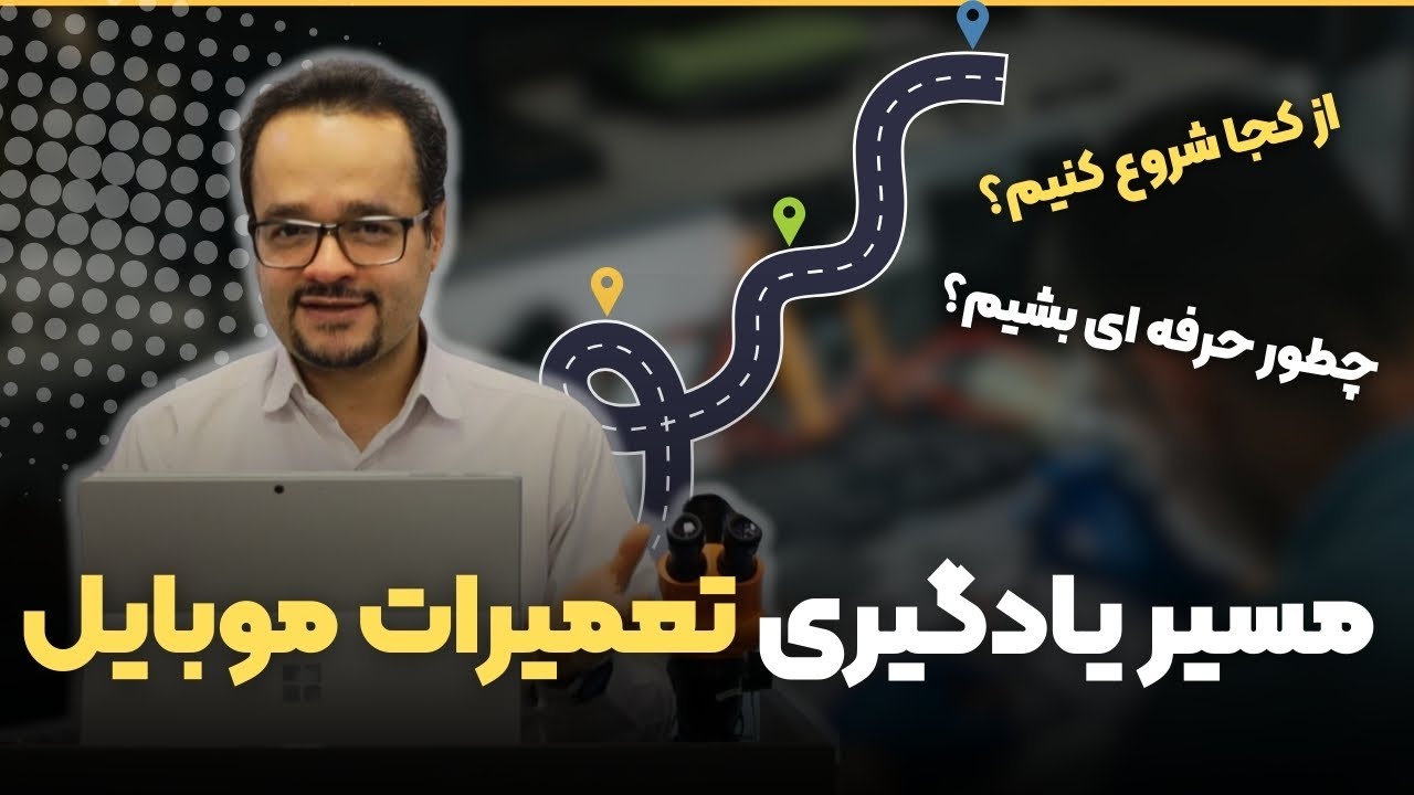 نقشه راه موفقیت در تعمیرات موبایل | چطور یه تعمیرکار موبایل حرفه ای بشیم؟