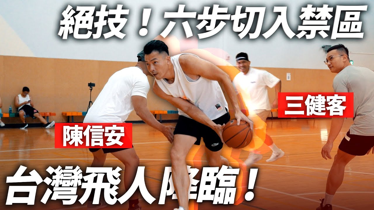 台灣飛人 陳信安親授【NBA級 鬼之切入】學完這招 沒有你過不了的對手！│健人腳勤│ 2023ep28