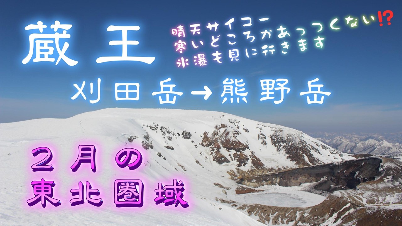 【蔵王】刈田岳→熊野岳 2月の東北圏域へGO 晴天サイコー！ スノモンと氷瀑、厳冬期じゃないと味わえない満足感がここにありました！