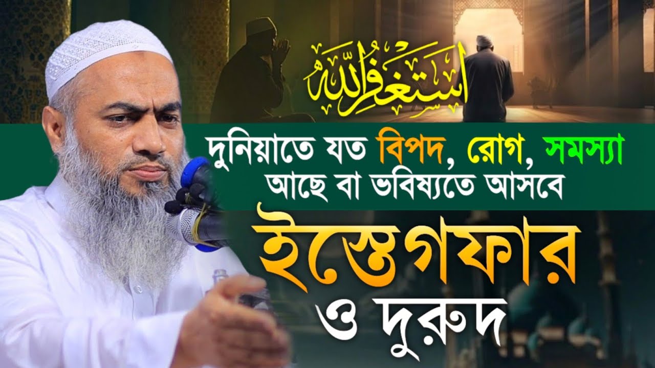আজ ২৩শে রমজান মাত্র একটি তাসবিহ্ সকল গুনাহ মাফ মুফতী মুস্তাকুন্নবী || Mustakunnabi Kasemi waz 2026