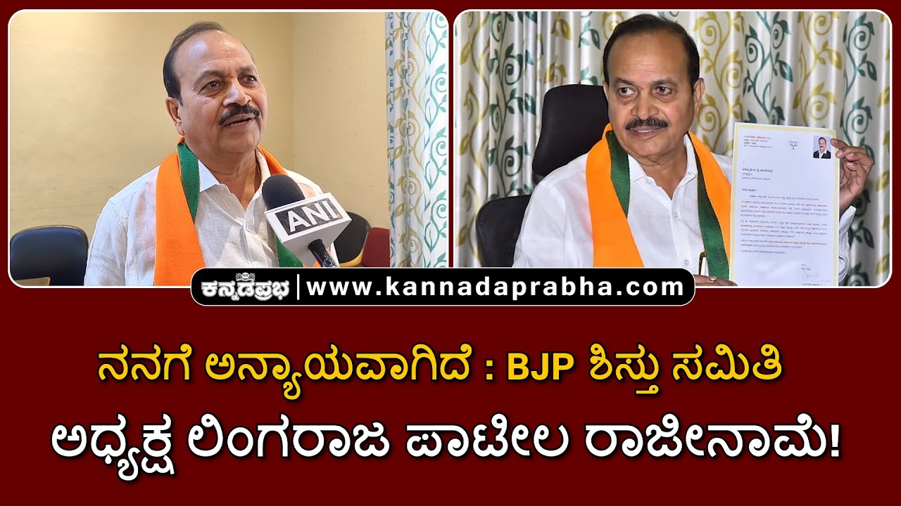 Lingaraj Patil | ನನಗೆ ಅನ್ಯಾಯವಾಗಿದೆ: BJP ಶಿಸ್ತು ಸಮಿತಿ ಅಧ್ಯಕ್ಷ ಲಿಂಗರಾಜ ಪಾಟೀಲ ರಾಜೀನಾಮೆ!