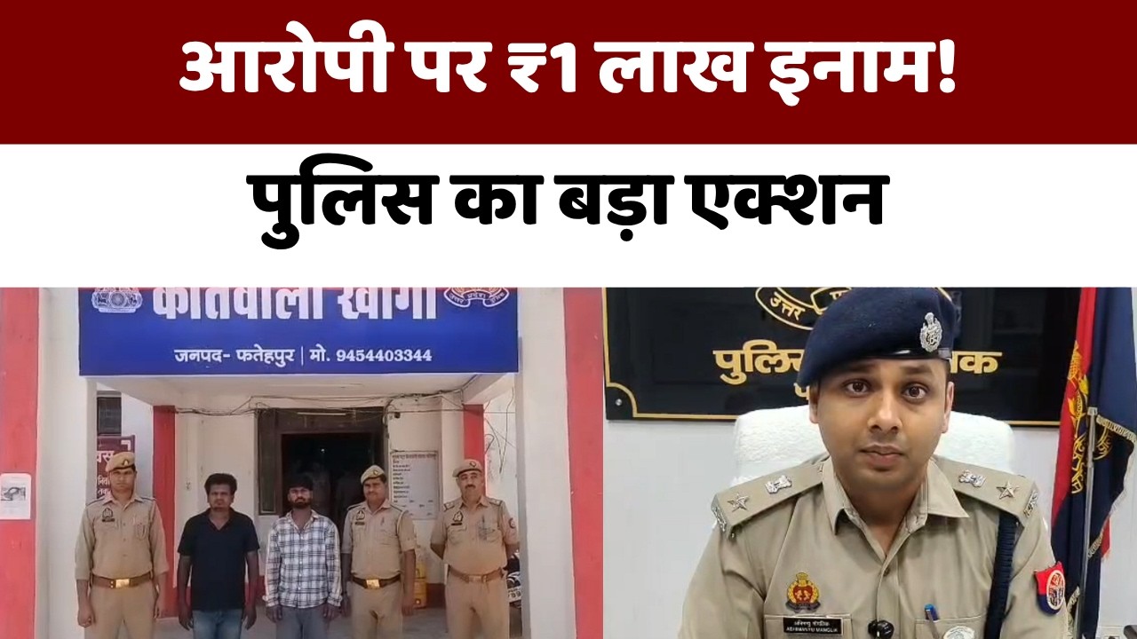 Fatehpur Gangrape Case: ₹1 lakh reward on main accused | Police intensify search for arrest.