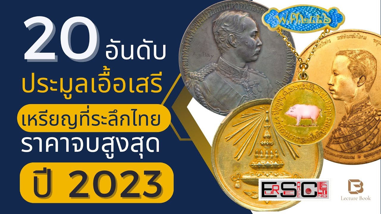 20 อันดับ เหรียญที่ระลึกไทยราคาจบประมูลสูงสุด ปี 2566 เอื้อเสรีฯ | EUR-SEREE | Lecture Book