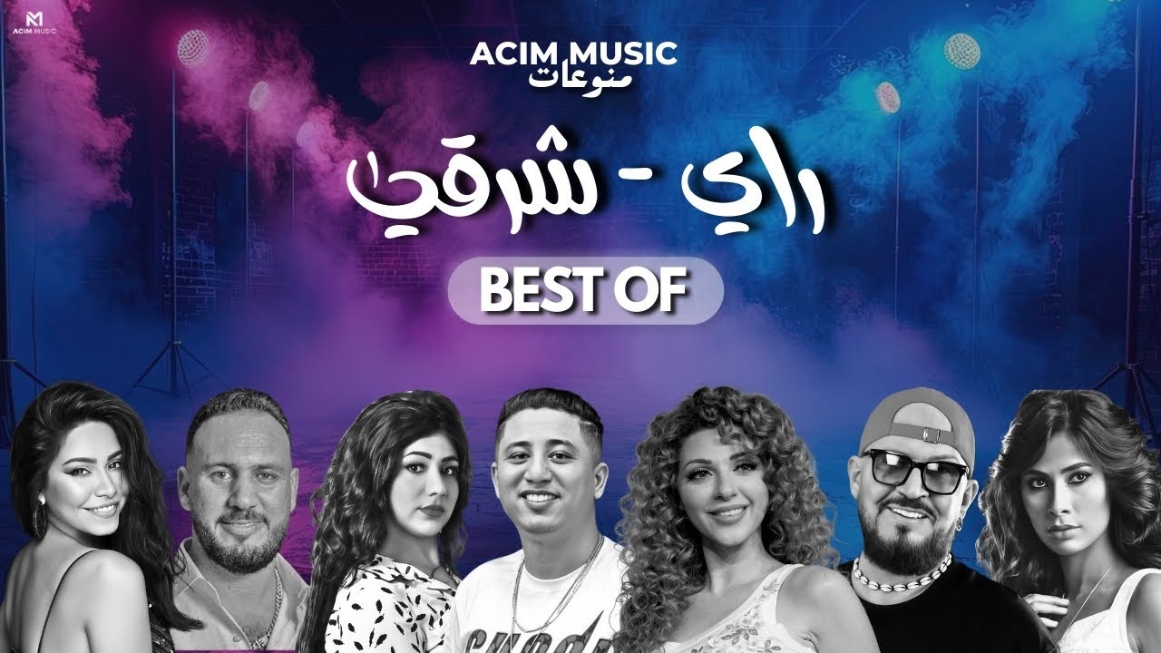 BEST OF RAI ORIENTAL | اجمل الاغاني 🔥  راي شرقي ( ACIM REMIX )