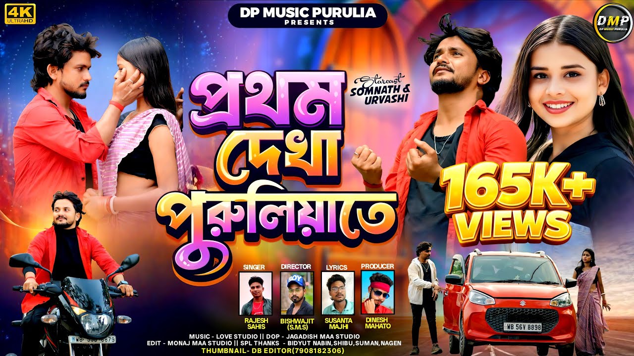 প্রথম দেখা পুরুলাতে। PROTHOM DEKHA PURULIATE. ORIGINAL SONG// RAJESH SAHIS/NEW PURULIA SAD SONG 2026