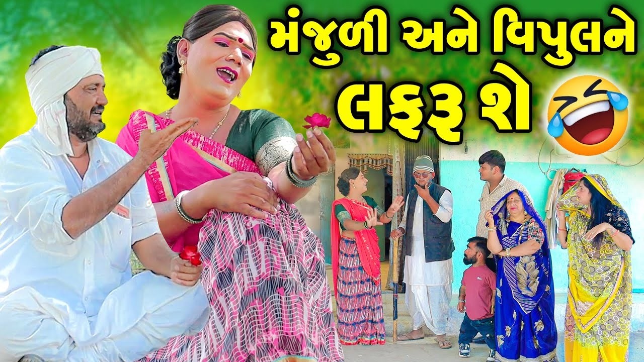 Manjuli Ane Vipul Ne Lafru She | Vijudi Comedy Short Media || Vipul Comedy ||