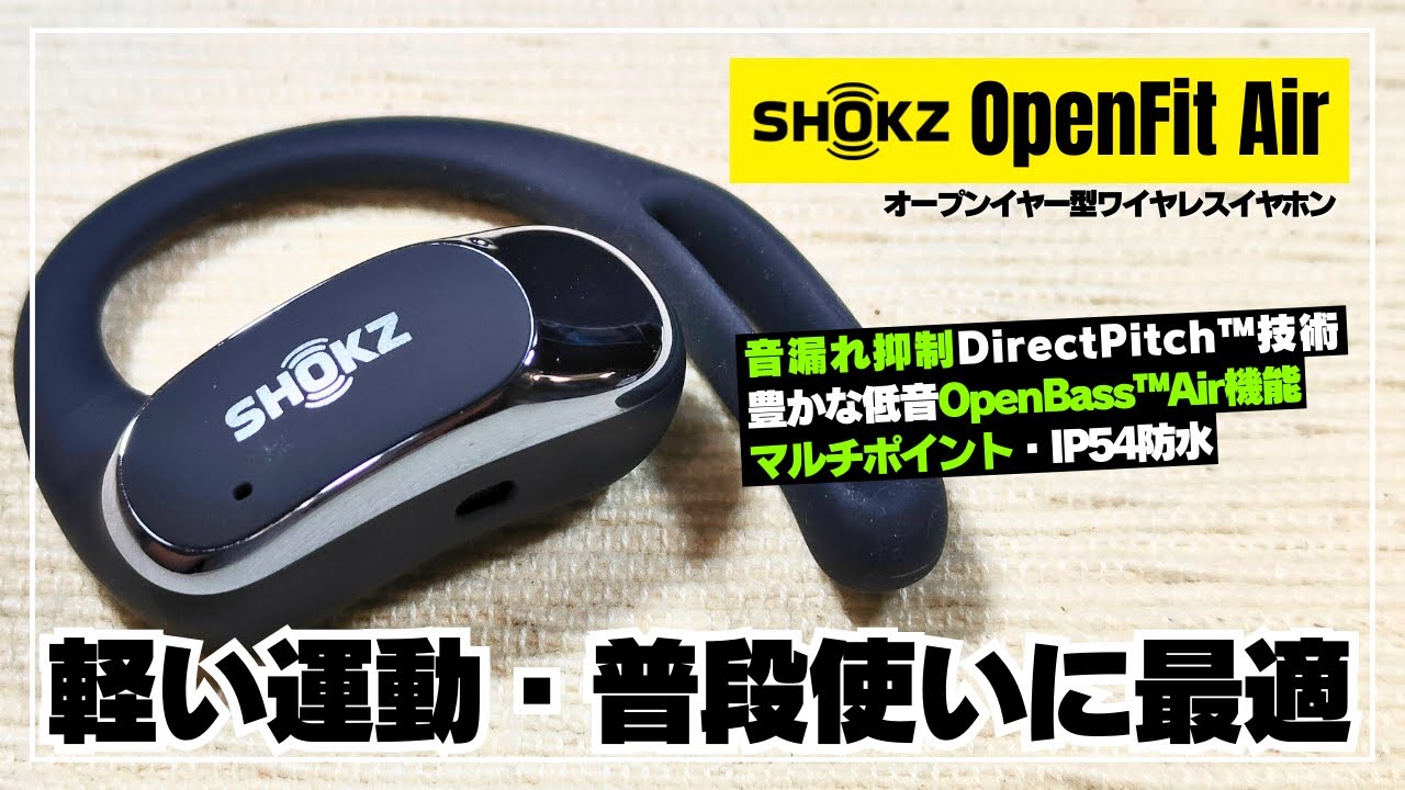 【コレは買い！】Shokz（ショックス）OpenFit Air カジュアル版が出た！コスパ抜群な全て揃った万能イヤホン！