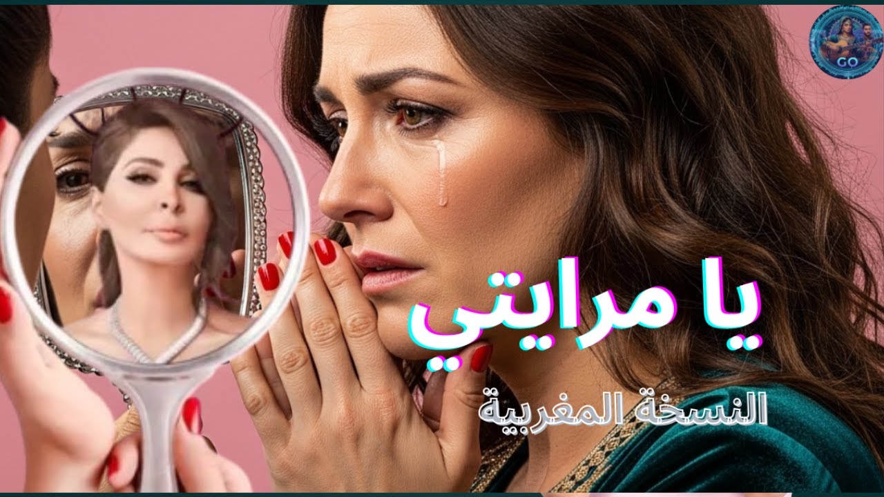 يا مْرايتي(إليسا) بالدارجة المغربية - حكاية مْرا كسرها الزمان 🪞✨#المغرب #Elissa_Cover#اغاني_مؤثرة