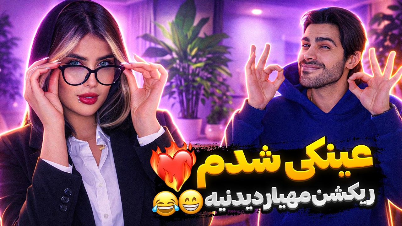 عینکی شدم❤️‍🔥 ریکشن مهیار دیدنیه😁😂
