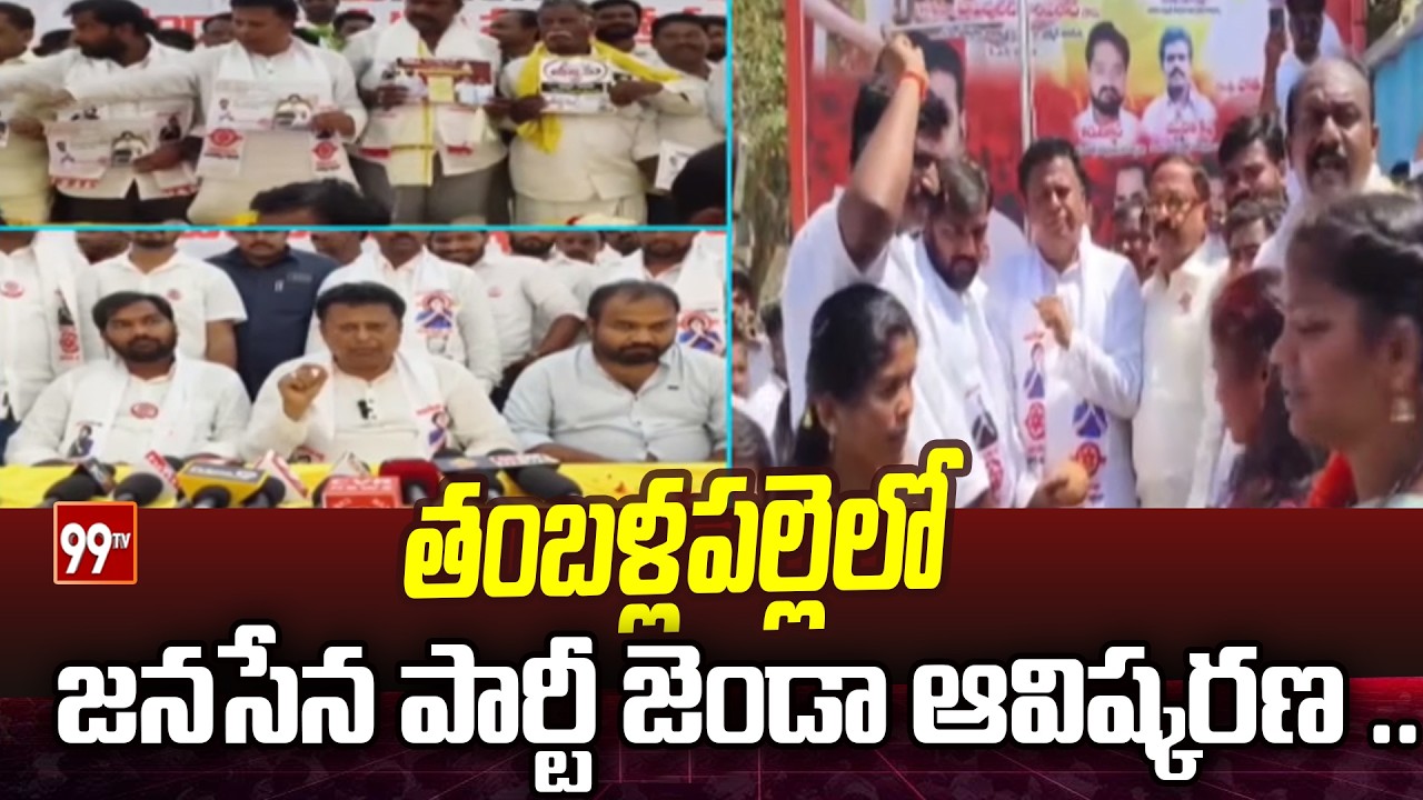 తంబళ్లపల్లెలో  జనసేన పార్టీ జెండా ఆవిష్కరణ .. Janasena party flag unveiled in Thamballapalle